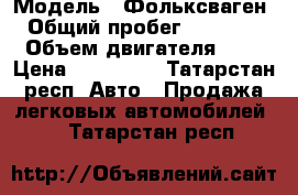  › Модель ­ Фольксваген › Общий пробег ­ 73 000 › Объем двигателя ­ 1 › Цена ­ 620 000 - Татарстан респ. Авто » Продажа легковых автомобилей   . Татарстан респ.